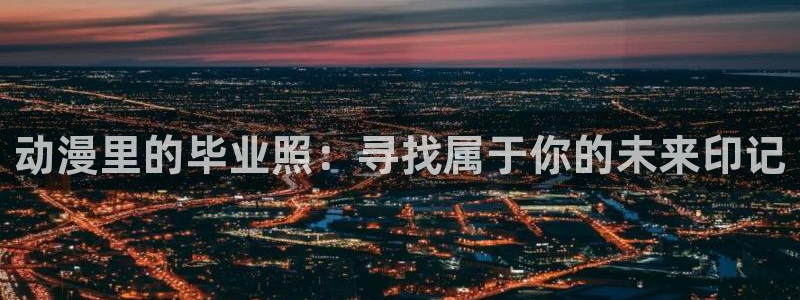 优动漫官方下载：动漫里的毕业照：寻找属于你的未来印记