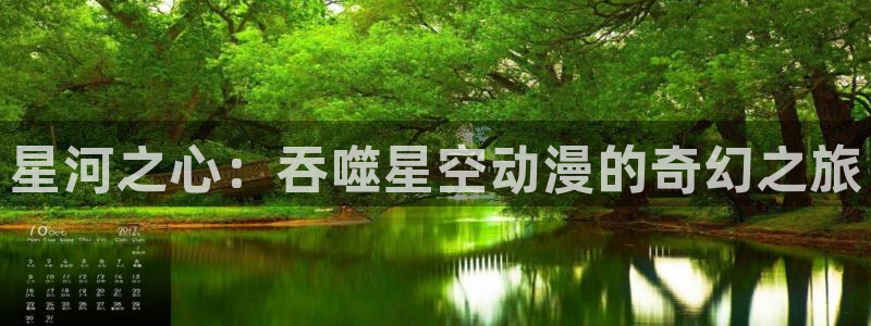 csp优动漫：星河之心：吞噬星空动漫的奇幻之旅