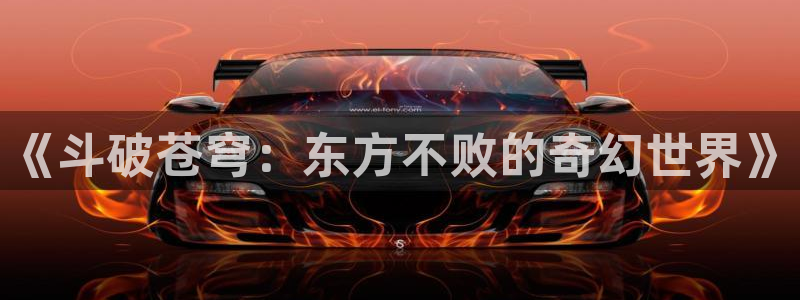 优动漫下载：《斗破苍穹：东方不败的奇幻世界》